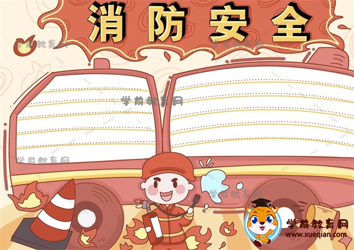 消防安全手抄報(bào)