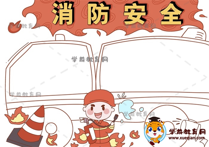 消防安全手抄報(bào)