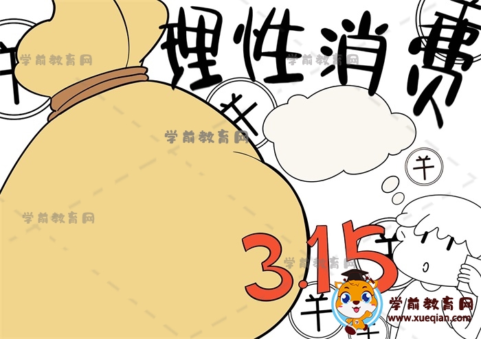 理性消費手抄報