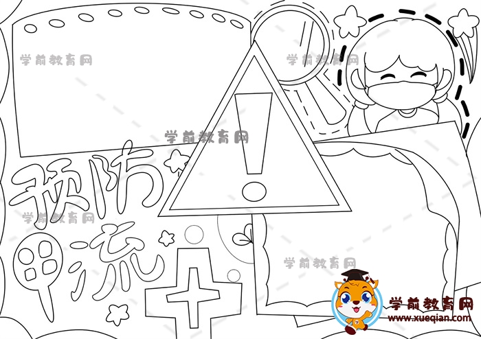 預(yù)防甲流手抄報(bào)