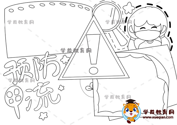 預(yù)防甲流手抄報(bào)