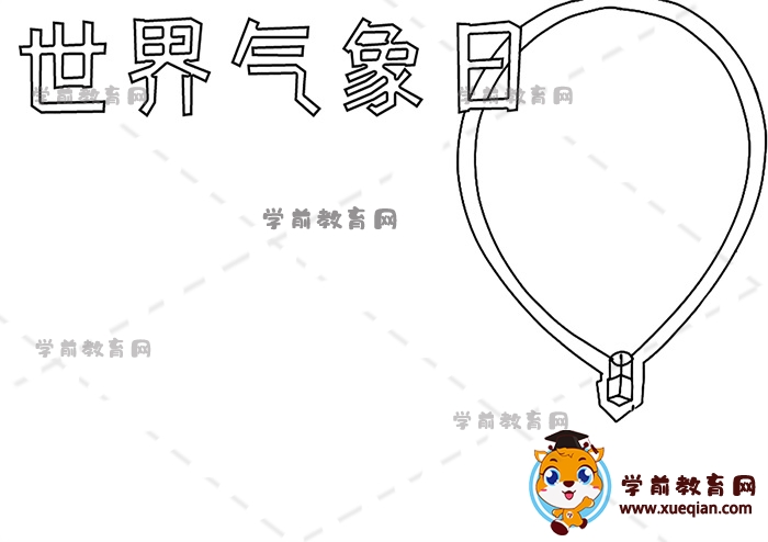 世界氣象日手抄報(bào)