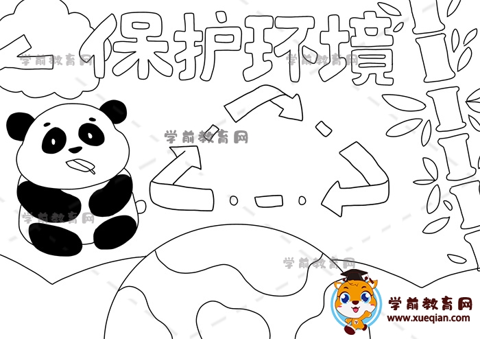 保護(hù)環(huán)境手抄報(bào)