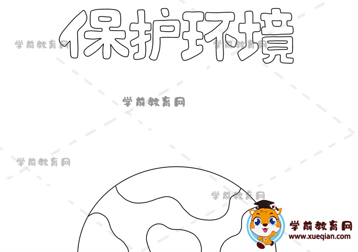 保護(hù)環(huán)境手抄報(bào)