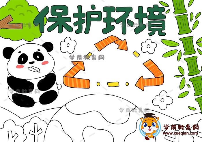 保護(hù)環(huán)境手抄報(bào)