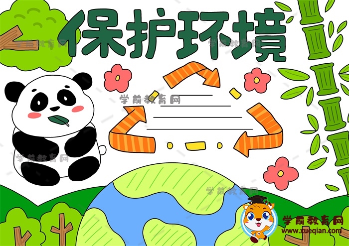 保護(hù)環(huán)境手抄報(bào)