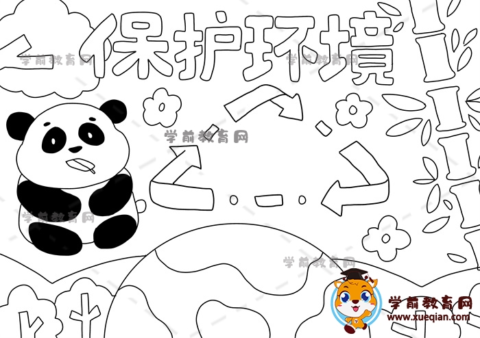 保護(hù)環(huán)境手抄報(bào)