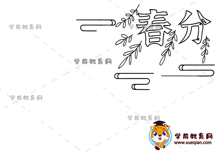 春分手抄報(bào)