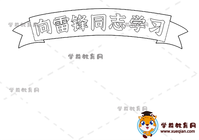 向雷鋒同志學(xué)習(xí)手抄報