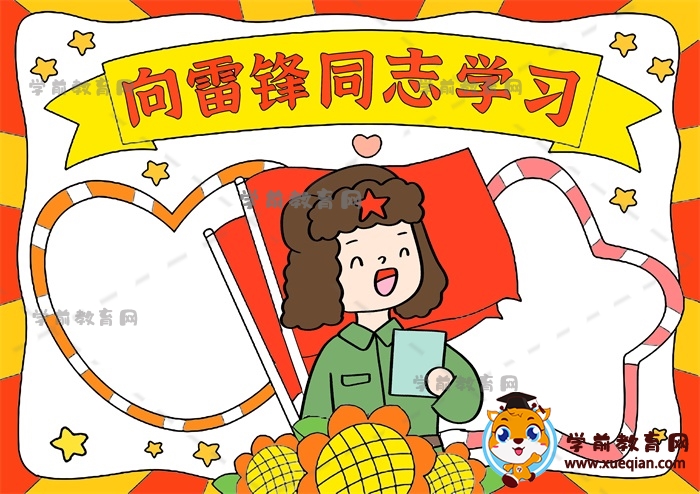向雷鋒同志學(xué)習(xí)手抄報