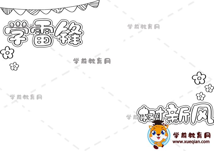 學(xué)雷鋒樹新風(fēng)手抄報(bào)