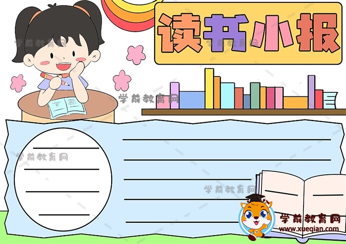 讀書小報(bào)手抄報(bào)