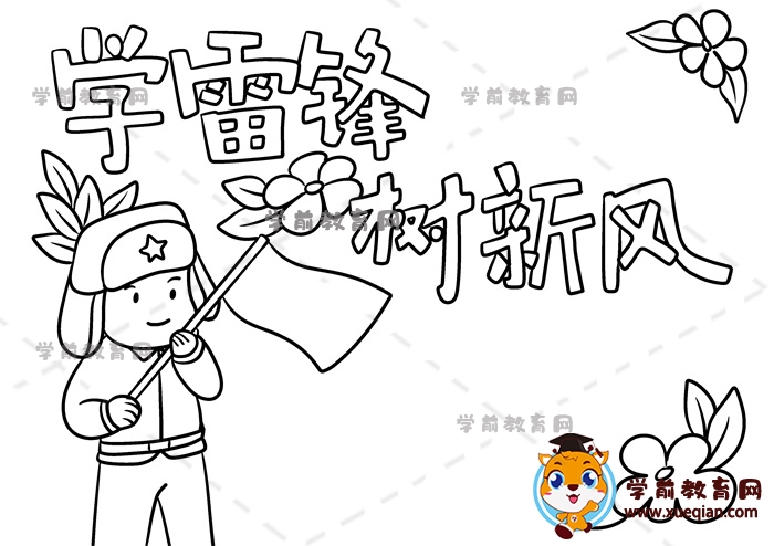 學(xué)雷鋒樹新風(fēng)手抄報(bào)