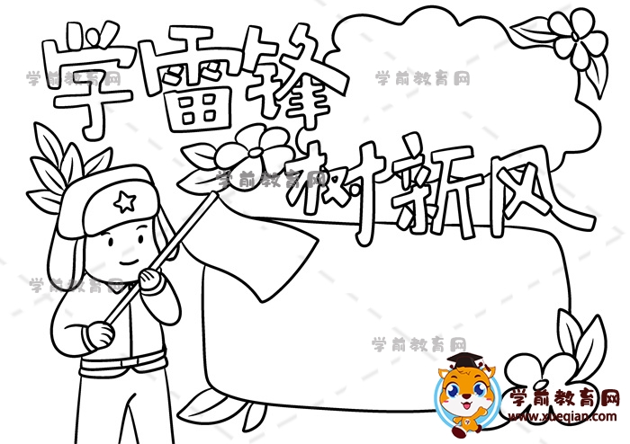 學(xué)雷鋒樹新風(fēng)手抄報(bào)