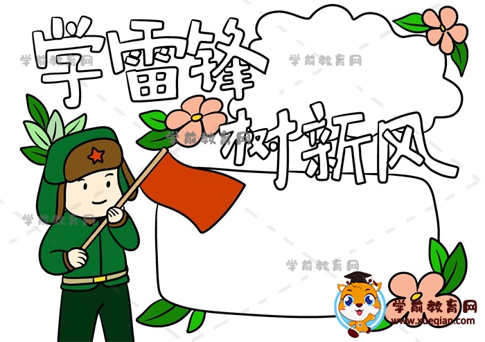 學(xué)雷鋒樹新風(fēng)手抄報(bào)