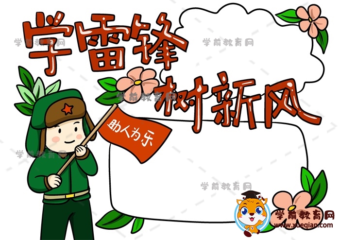 學(xué)雷鋒樹新風(fēng)手抄報(bào)
