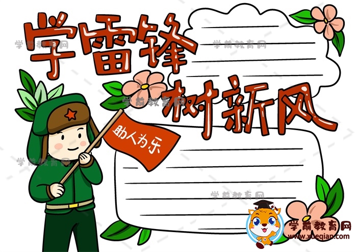 學(xué)雷鋒樹新風(fēng)手抄報(bào)