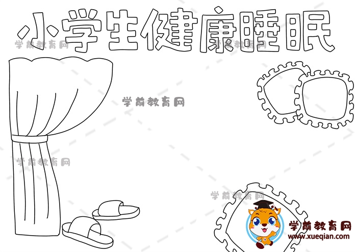小學(xué)生健康睡眠手抄報(bào)