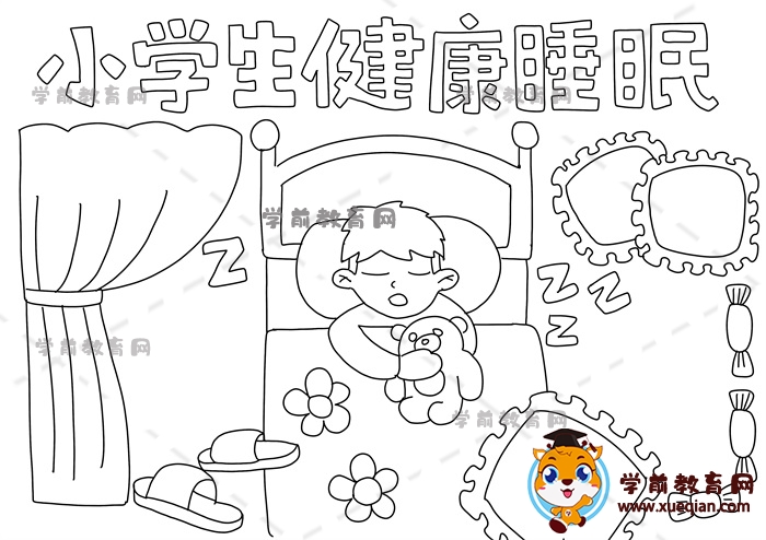 小學(xué)生健康睡眠手抄報(bào)