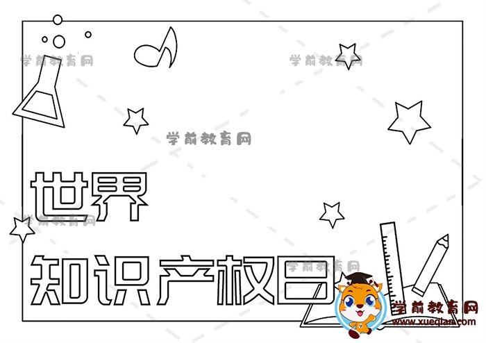 世界知識產(chǎn)權(quán)日手抄報(bào)