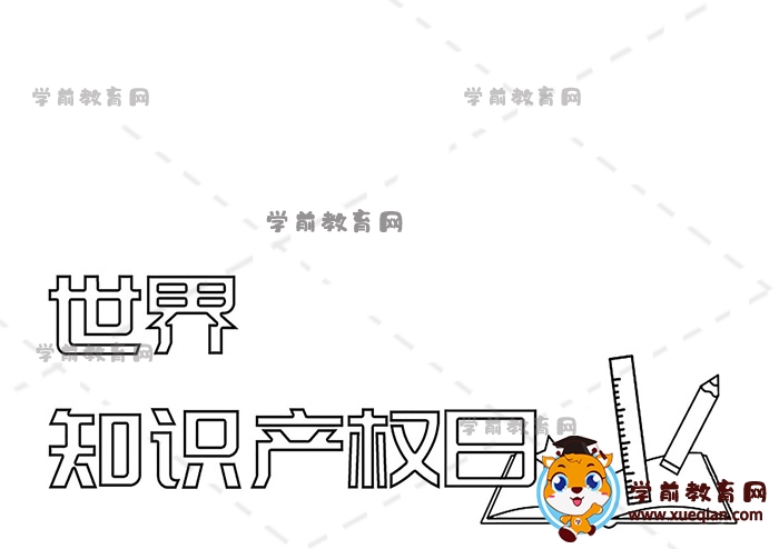 世界知識產(chǎn)權(quán)日手抄報(bào)