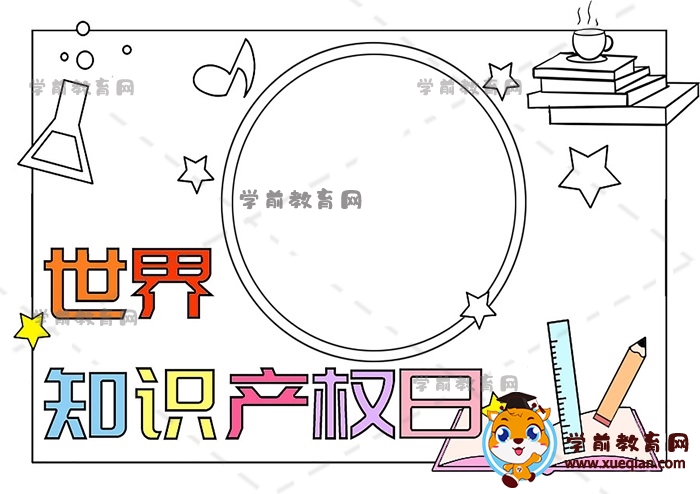 世界知識產(chǎn)權(quán)日手抄報(bào)
