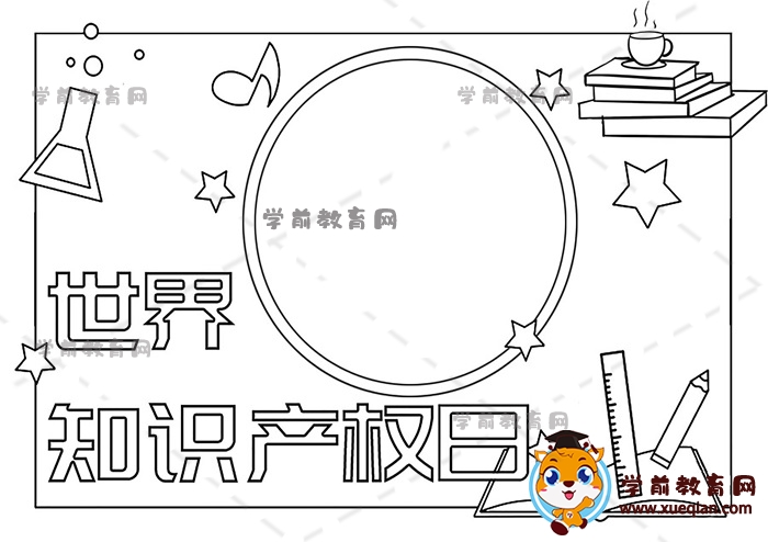 世界知識產(chǎn)權(quán)日手抄報(bào)