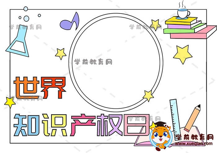 世界知識產(chǎn)權(quán)日手抄報(bào)