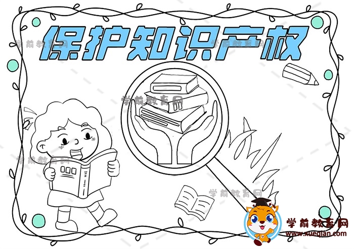 保護(hù)知識產(chǎn)權(quán)手抄報(bào)