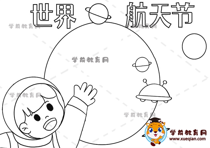 世界航天節(jié)手抄報