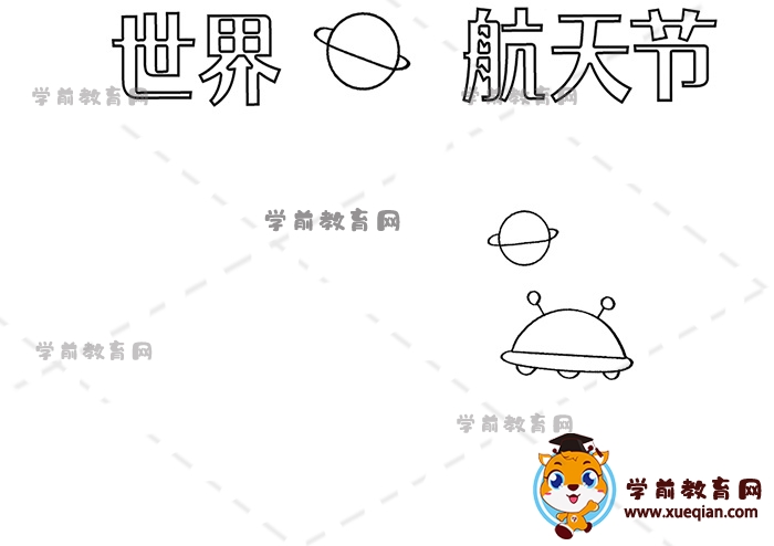 世界航天節(jié)手抄報