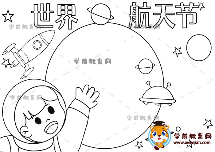 世界航天節(jié)手抄報