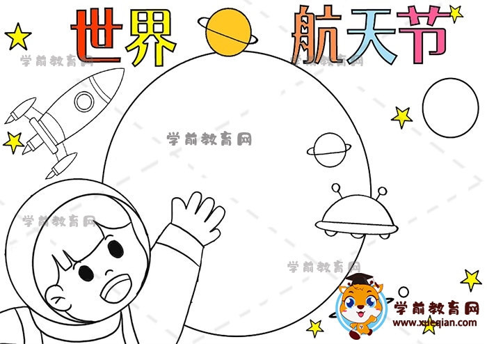 世界航天節(jié)手抄報