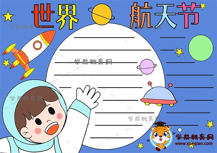 世界航天節(jié)手抄報