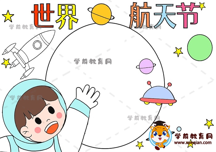 世界航天節(jié)手抄報
