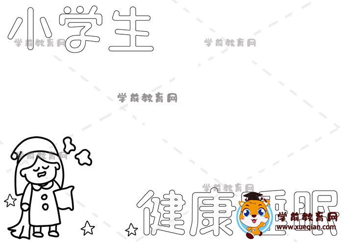 小學生健康睡眠手抄報