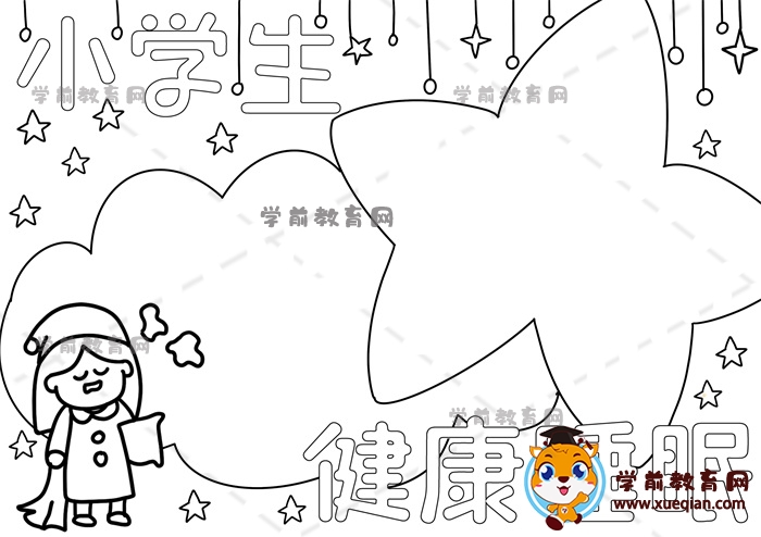 小學生健康睡眠手抄報