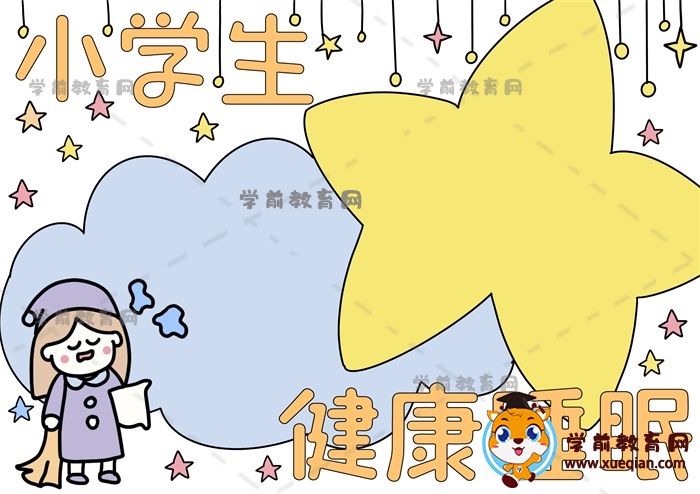 小學生健康睡眠手抄報