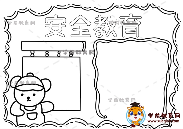 安全教育手抄報