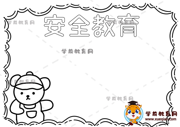 安全教育手抄報
