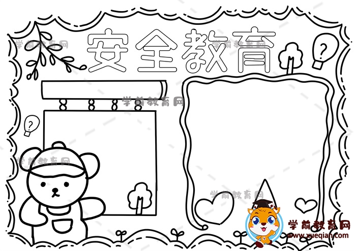 安全教育手抄報