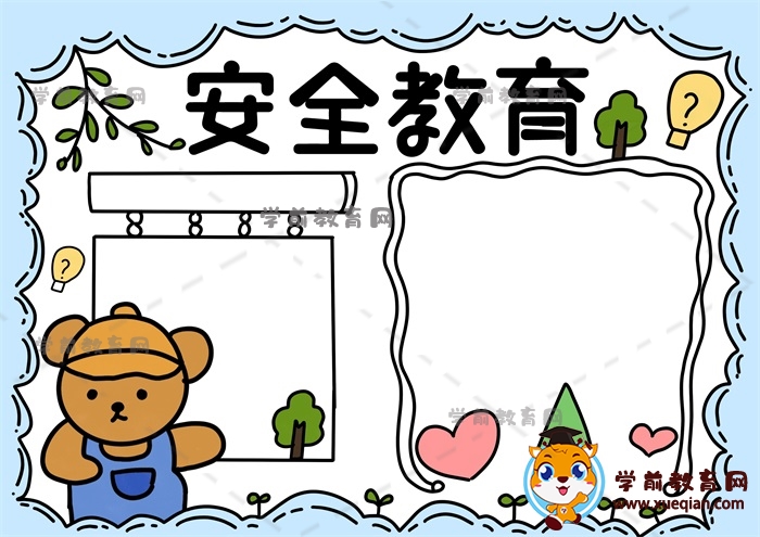 安全教育手抄報