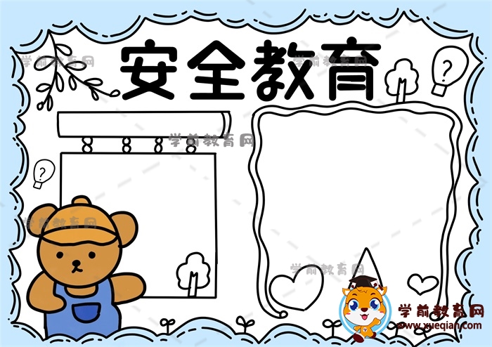 安全教育手抄報