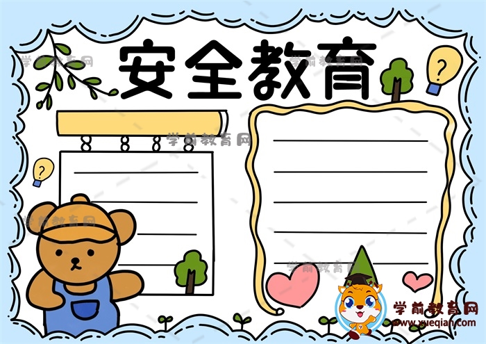 安全教育手抄報