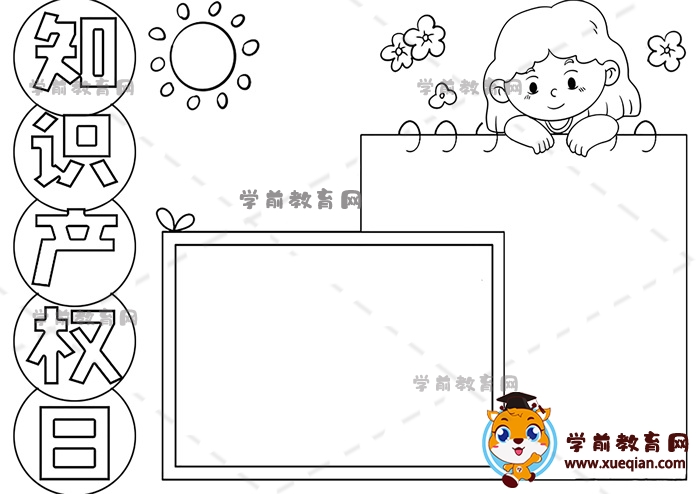 知識產(chǎn)權(quán)日手抄報(bào)