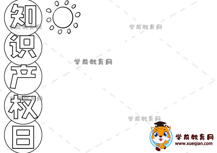 知識產(chǎn)權(quán)日手抄報(bào)