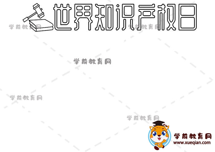 世界知識產(chǎn)權日手抄報