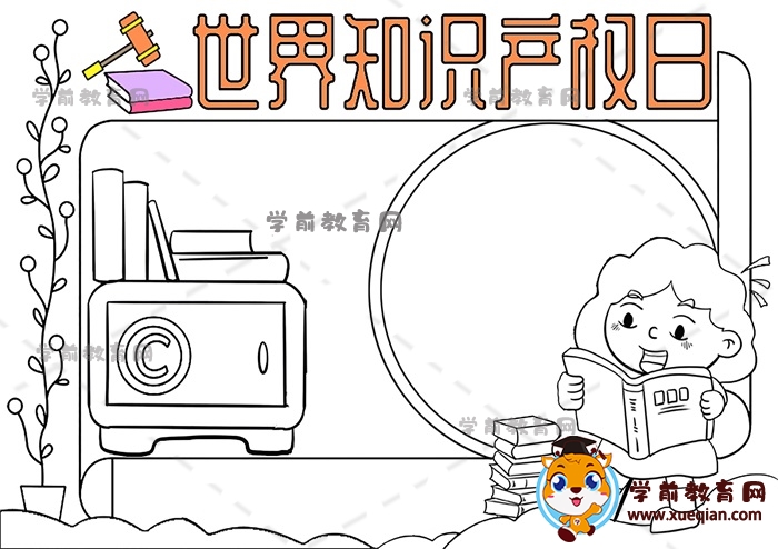 世界知識產(chǎn)權日手抄報