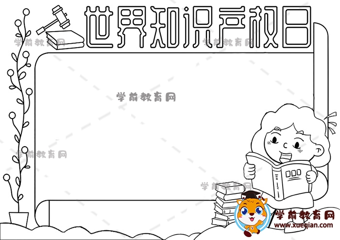 世界知識產(chǎn)權日手抄報