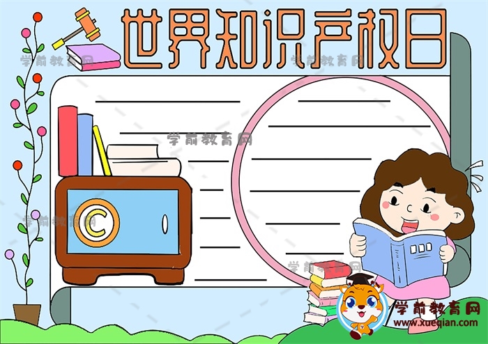 世界知識產(chǎn)權日手抄報